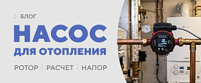 Как выбрать циркуляционный насос для отопления загородного дома