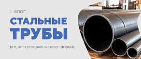 Стальные трубы: ВГП, электросварные и бесшовные — в чём разница