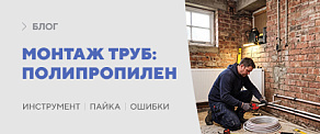 Монтаж полипропиленовых труб: инструмент, пайка, пошаговая инструкция