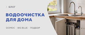 Базовая водоочистка для частного дома: обратный осмос и Big Blue