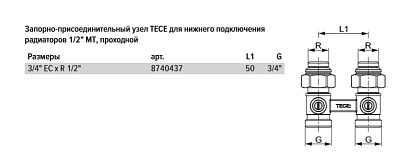 Запорно-присоединительный узел TECE для нижнего подключения радиаторов 1/2 MT, проходной