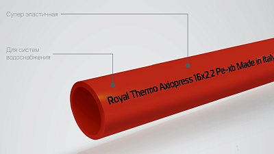 Труба Royal Thermo AXIOpress из сшитого полиэтилена Pex-b d20x2,8 мм